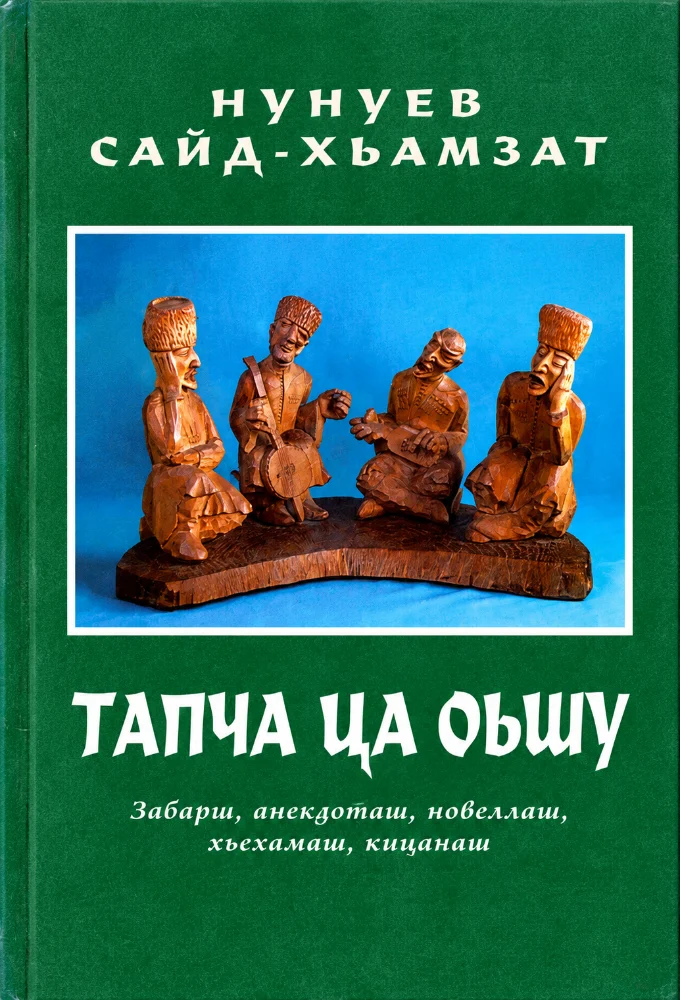 Тапча ца оьшу