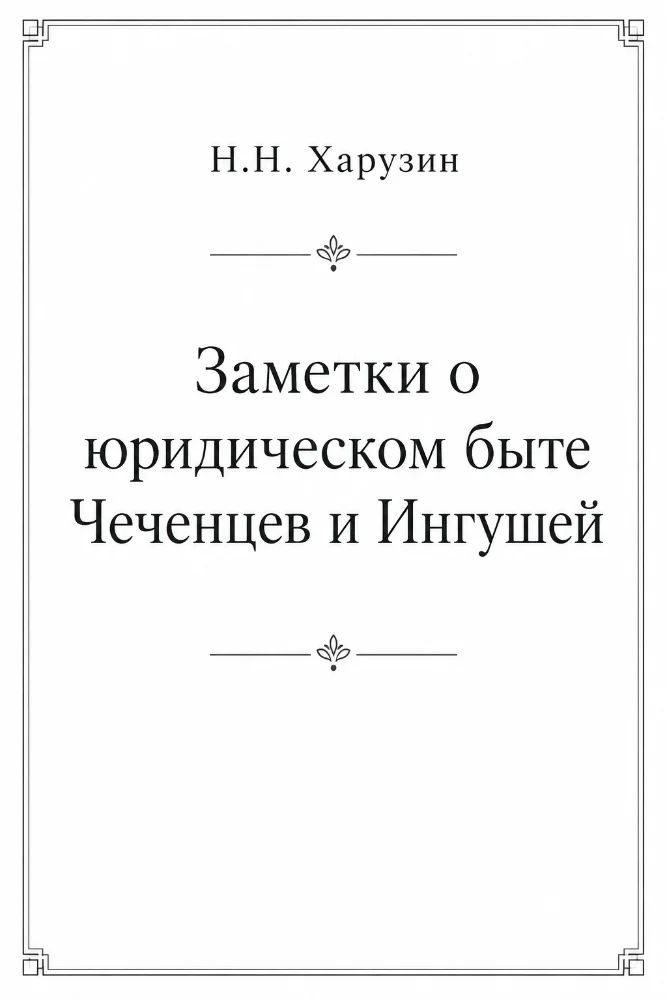 Заметки о юридическом быте Чеченцев и Ингушей
