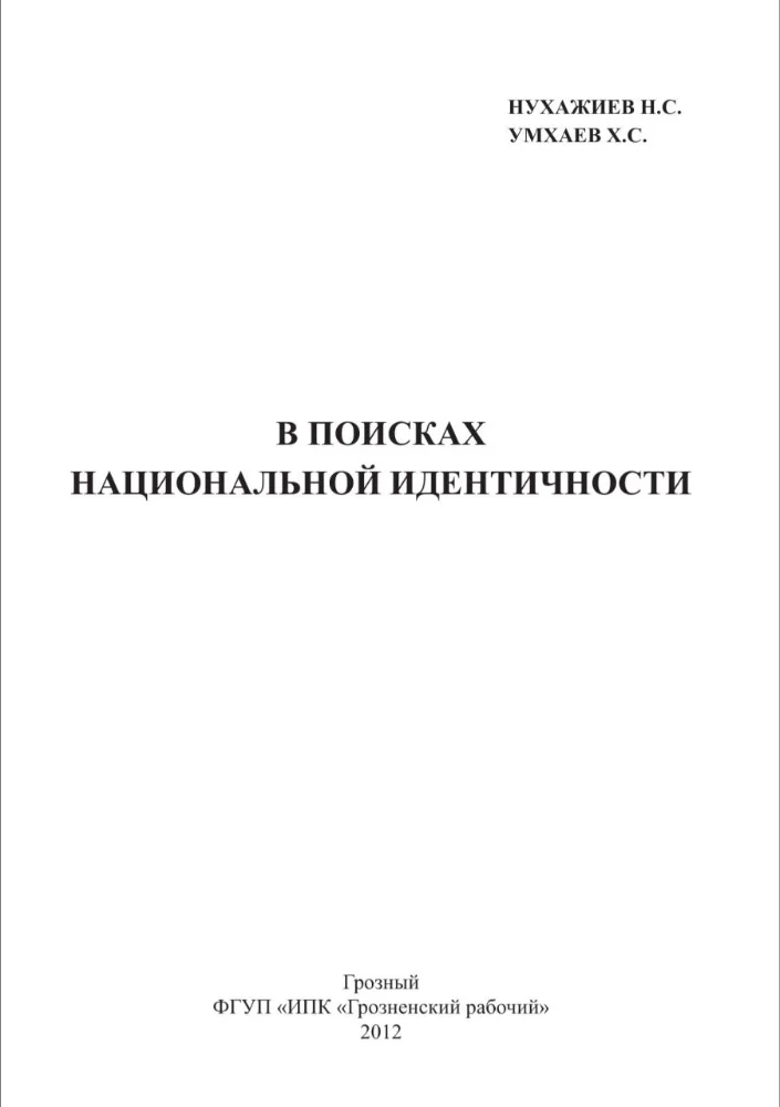 В поисках национальной идентичности