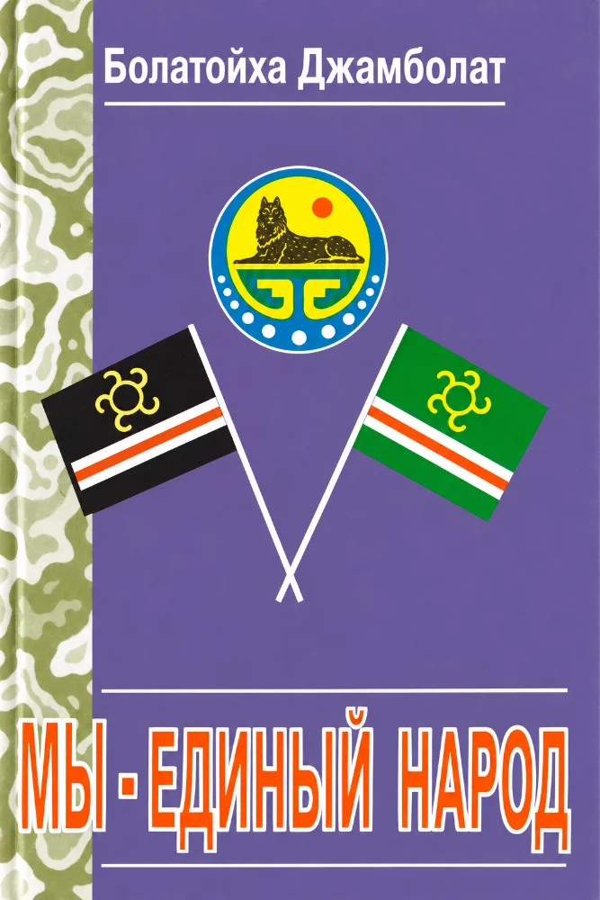 Мы единый народ