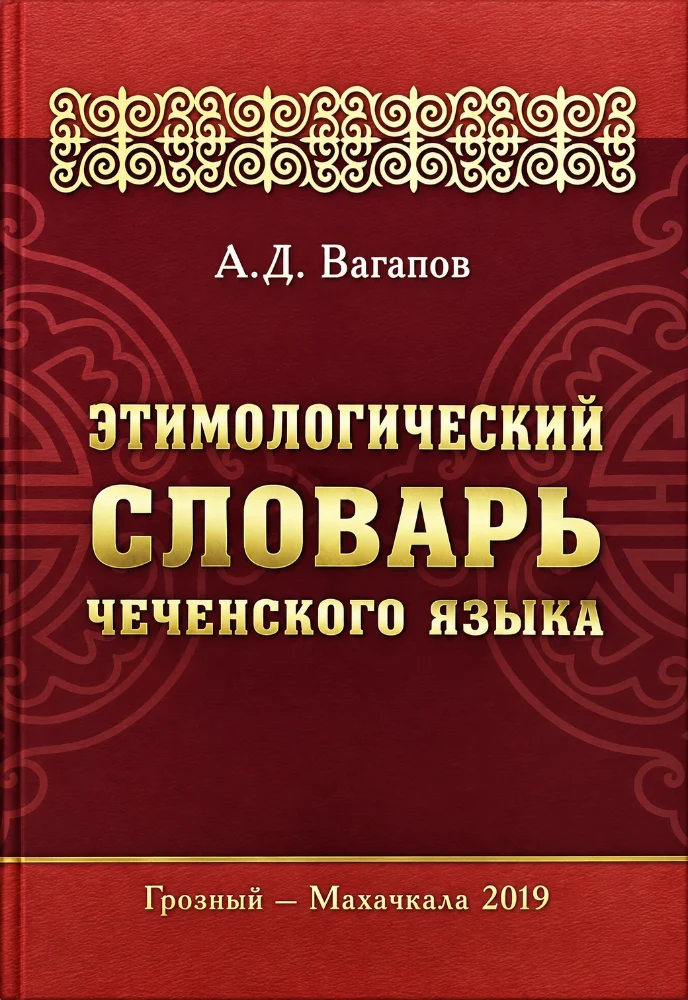 Этимологический словарь чеченского языка