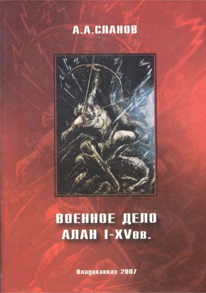Военное дело Алан 1-15 вв.