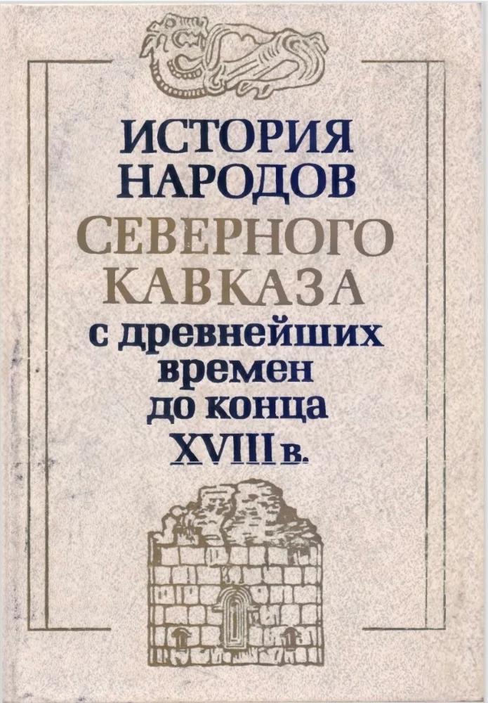 История народов северного Кавказа с древнейших времён до конца 18 века