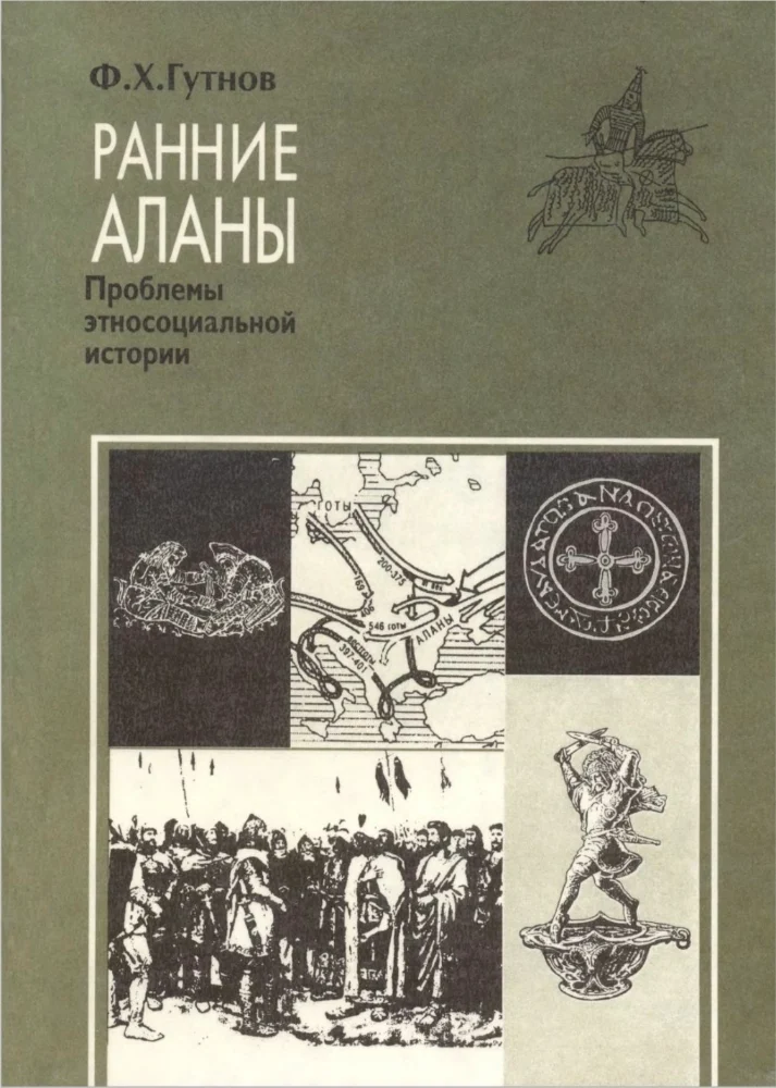Ранние Аланы (проблемы этносоциальной истории)