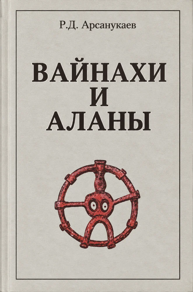Вайнахи и Аланы.