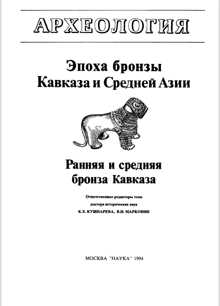 Эпоха бронзы Кавказа и Средней Азии