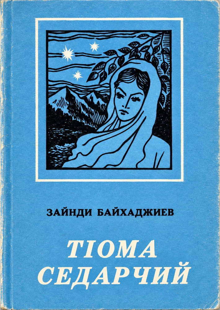 Т1ома седарчий