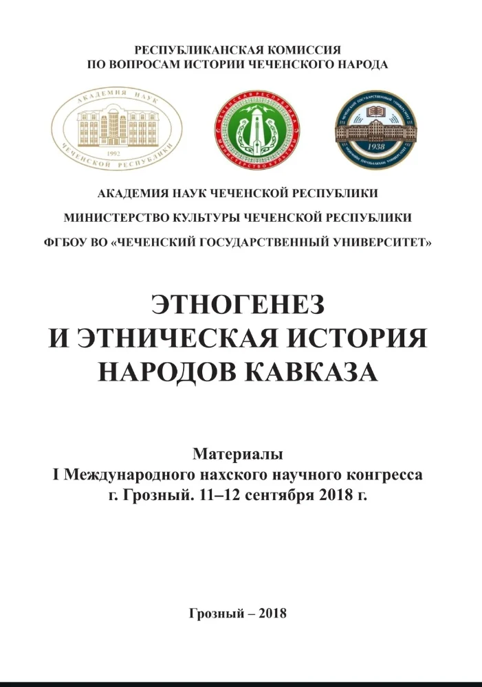 Этногенез и этническая история народов Кавказа