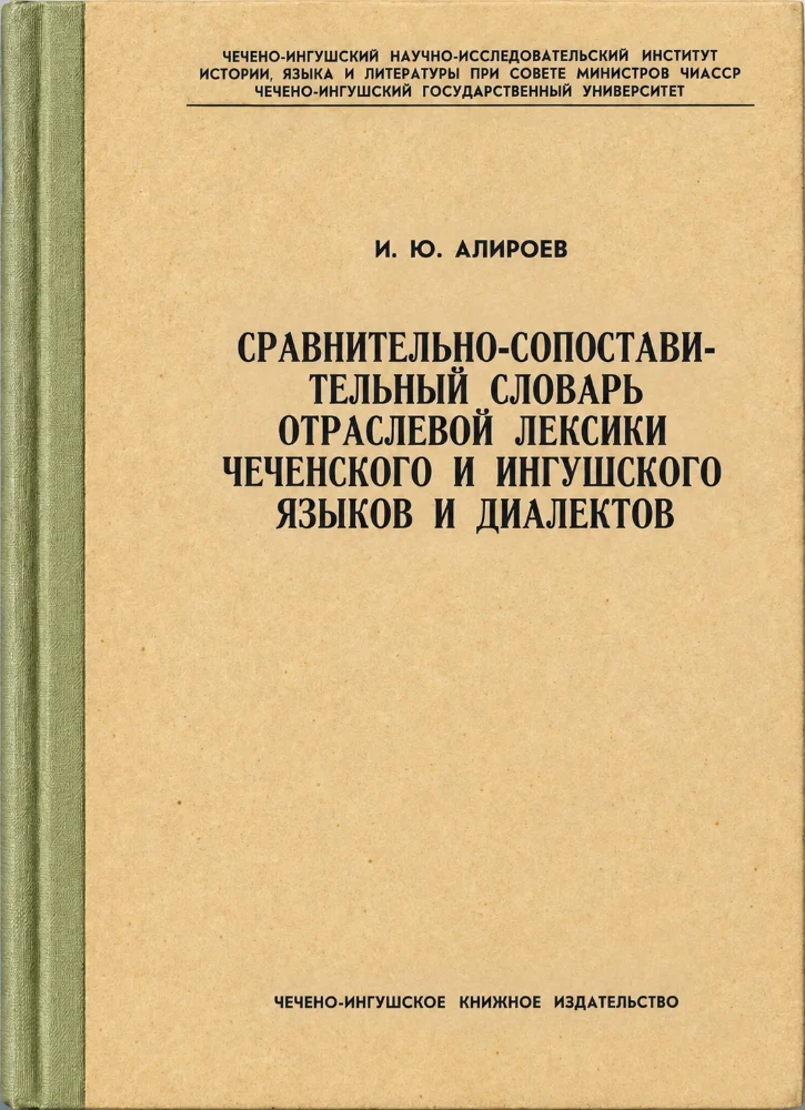 Сравнительно-сопоставительный словарь отраслевой лексики чеченского и ингушского языков и диалектов