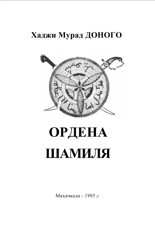 Ордена Шамиля