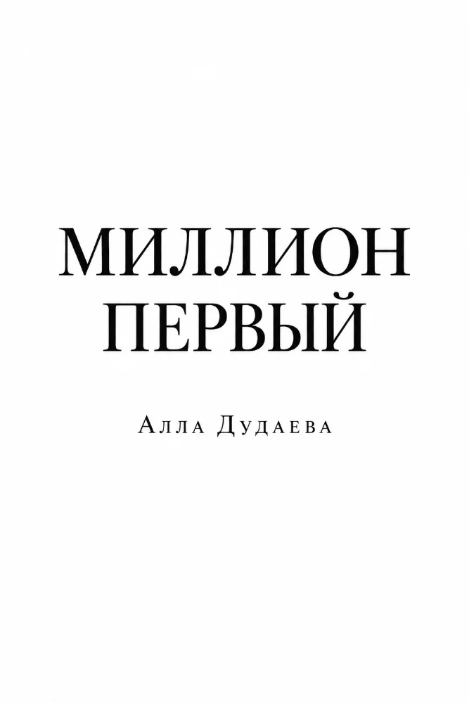 Миллион первый