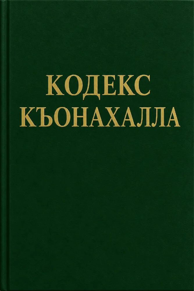Кодекс Къонахалла