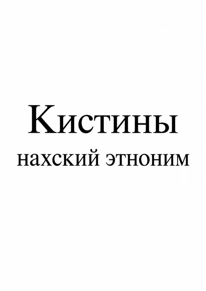Кистины нахский этноним