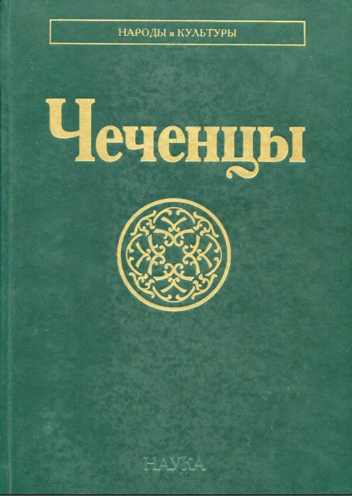 ЧЕЧЕНЦЫ
