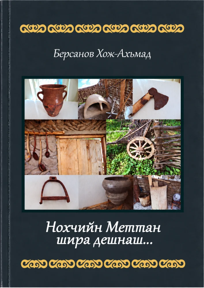 Нохчийн меттан шира дешнаш (Г1иллакхаш)