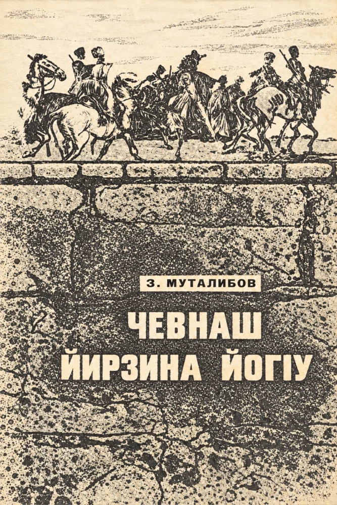 Чевнаш йирзина йог1у