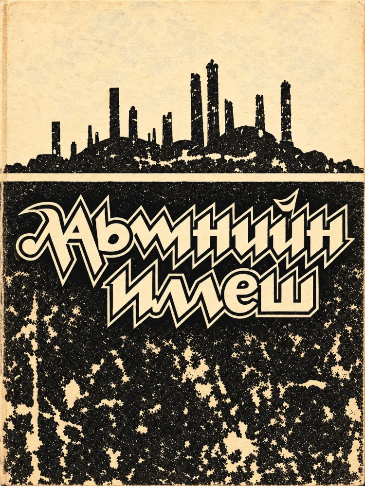 Лаьмнийн иллеш