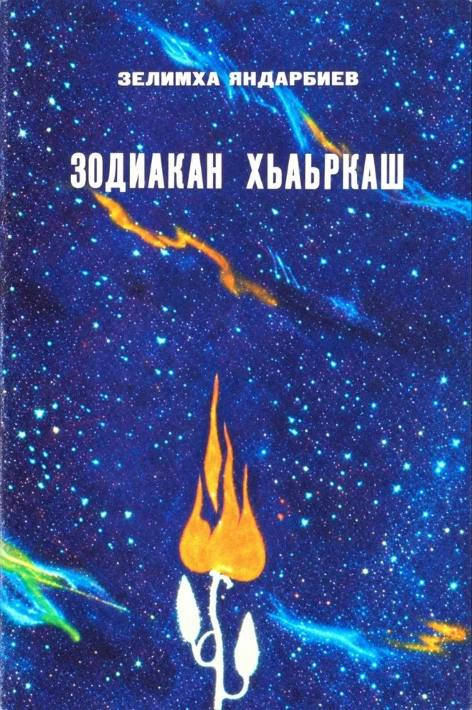 Зодиакан Хьаьркаш