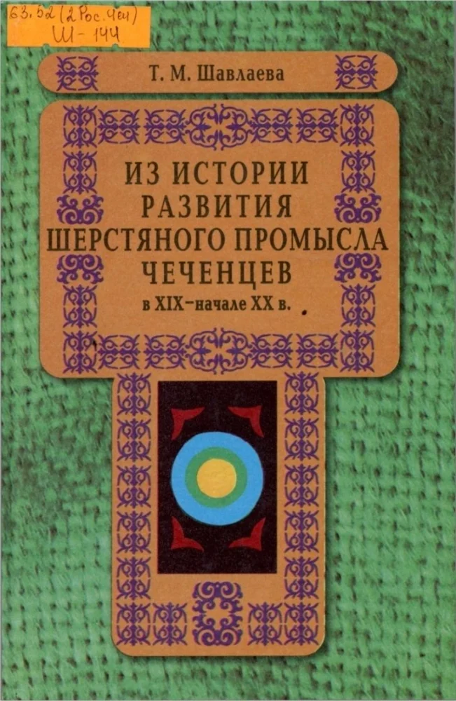Из истории развития шерстяного промысла чеченцев в 19-начале 20 в.