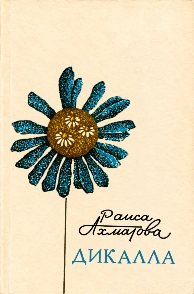 Дикалла