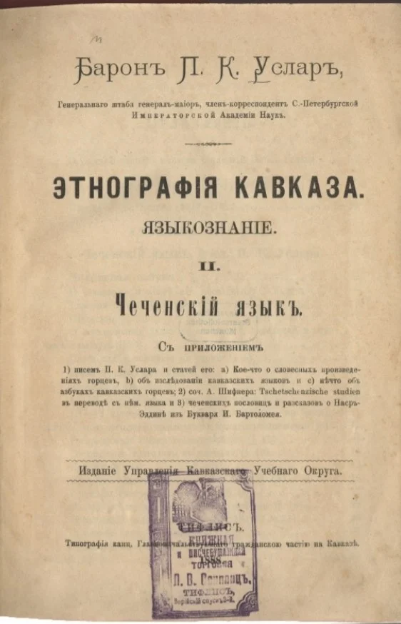 Этнография Кавказа — Языкознание — Чеченский язык. Том 2