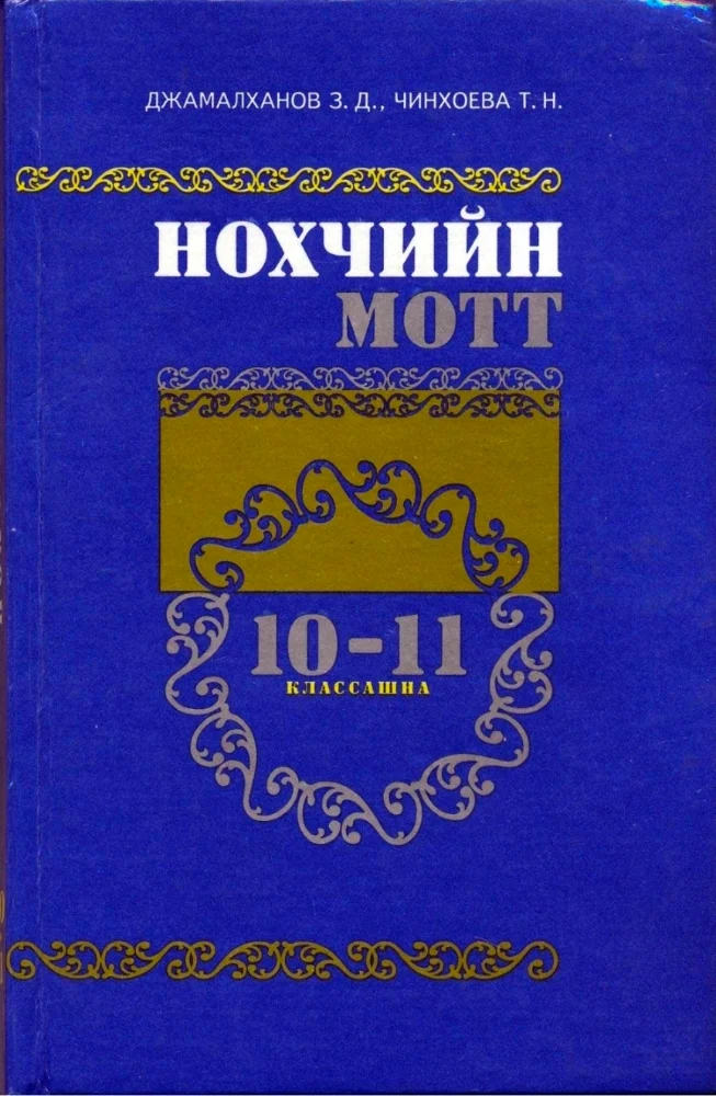 Нохчийн мотт 10-11 классашна (орфографи а, пунктуаци а)