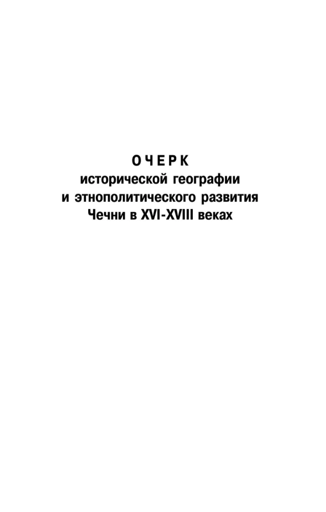 Очерк исторической географии и этнополитического развития Чечни в 16-18 веках