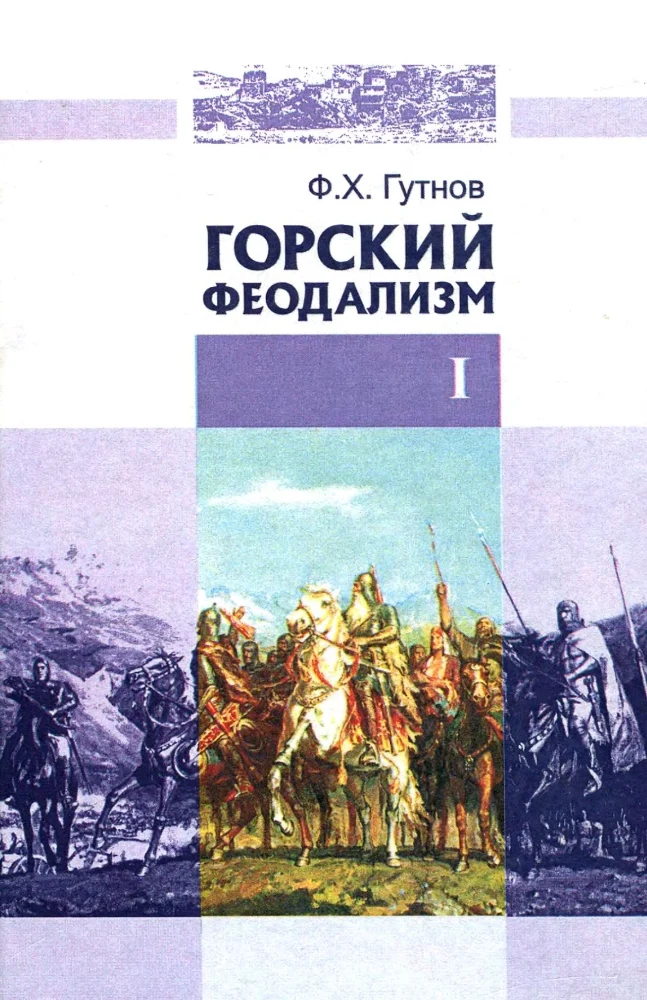 Горский феодализм часть 1