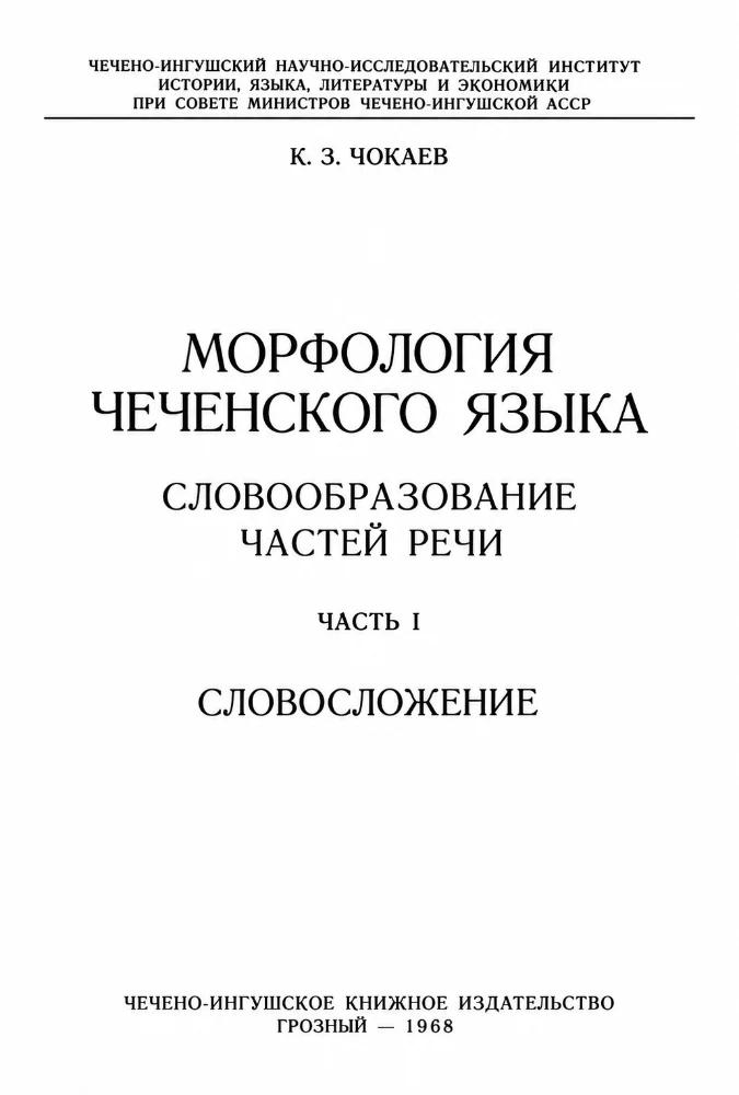 Морфологич чеченского языка – 1 часть