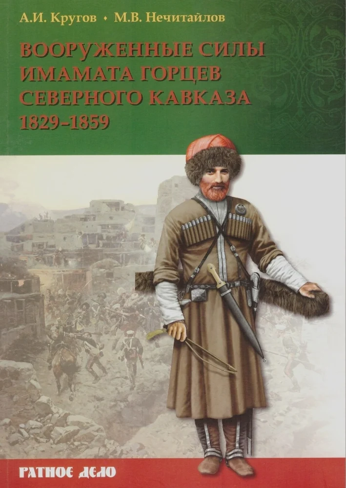 Вооруженные силы Имамата горцев северного Кавказа (1829—1859)