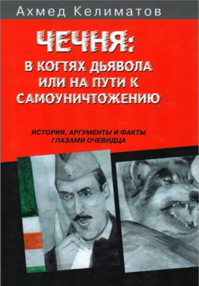Чечня в когтях дьявола или на пути к самоуничтожению