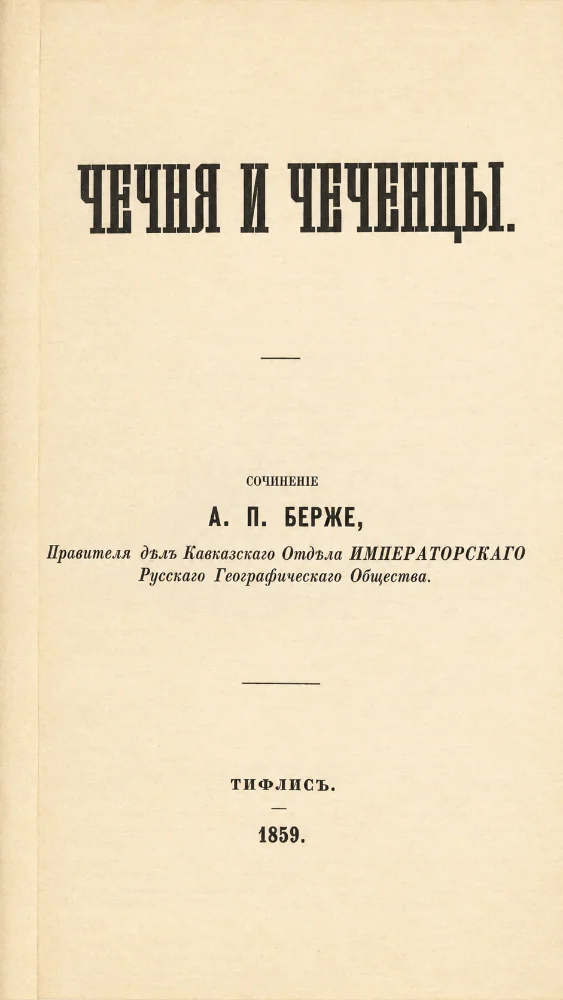 Чечня и Чеченцы
