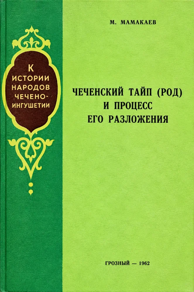 Чеченский тайп (род) в период его разложения