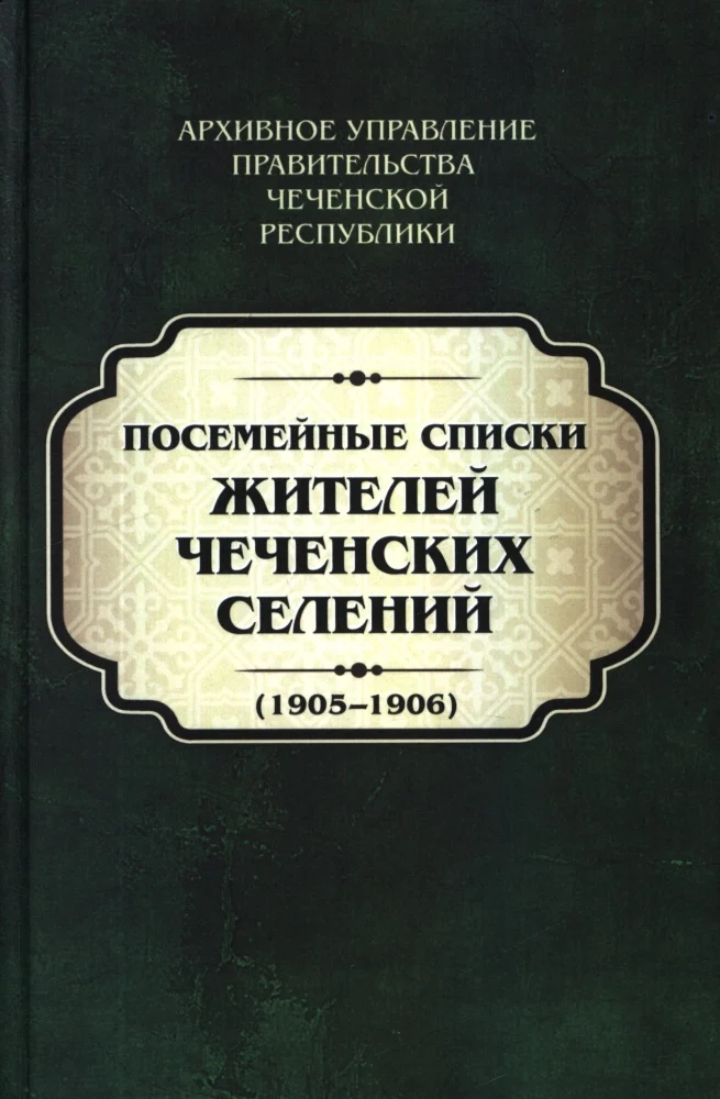 Посемейные списки жителей Чеченских селений 1905-1906. Том I