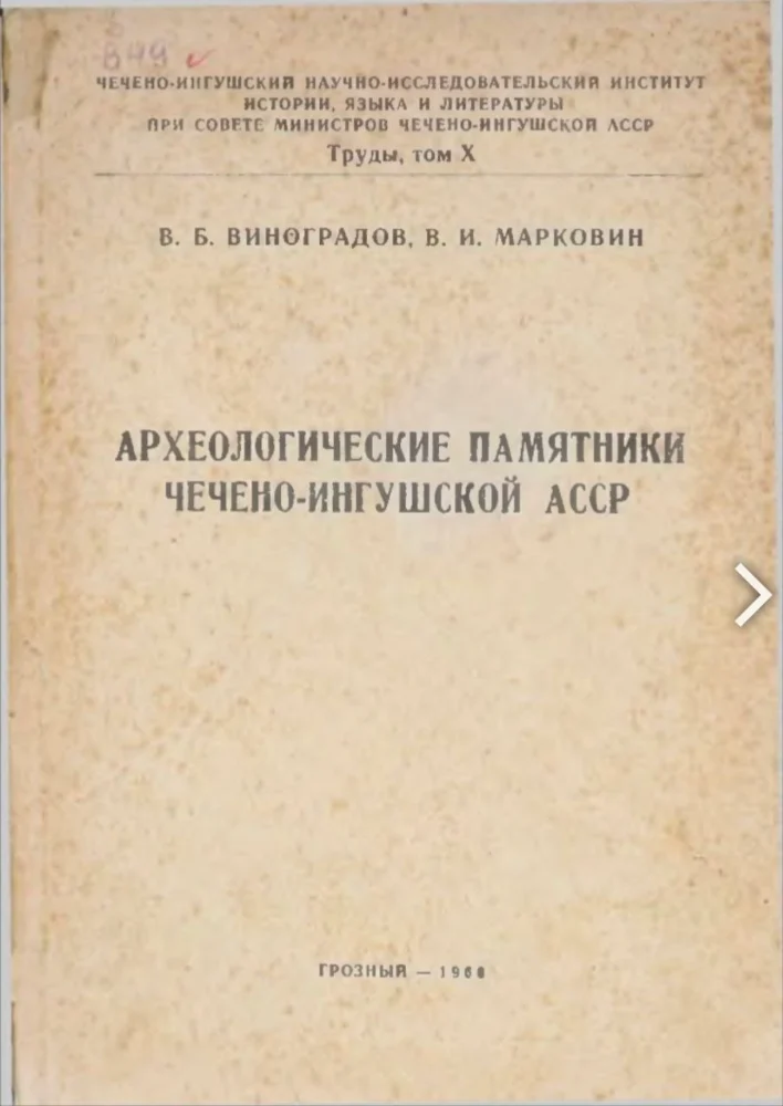 Археологические памятники Чечено-Ингушской АССР