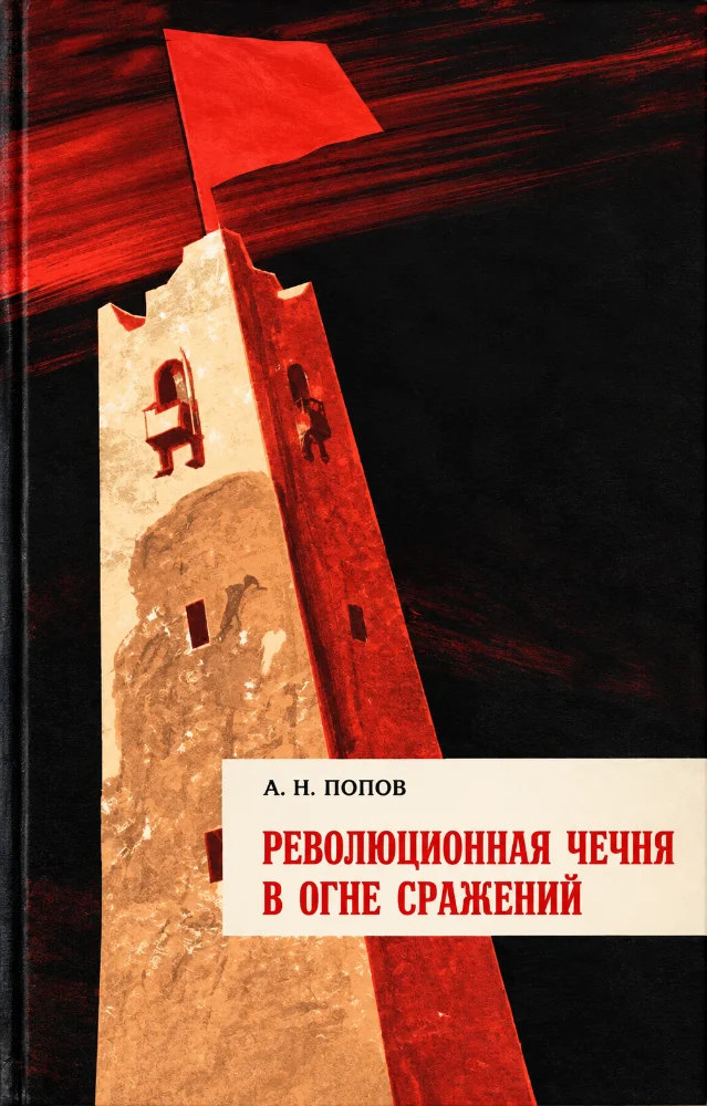 Революционная Чечня в огне сражений