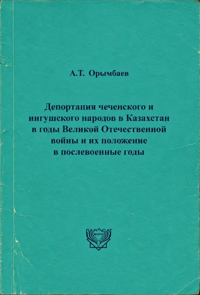 Депортация чеченского и ингушского народов в Казахстан в годы Великой Отечественной войны и их положение в послевоенные годы