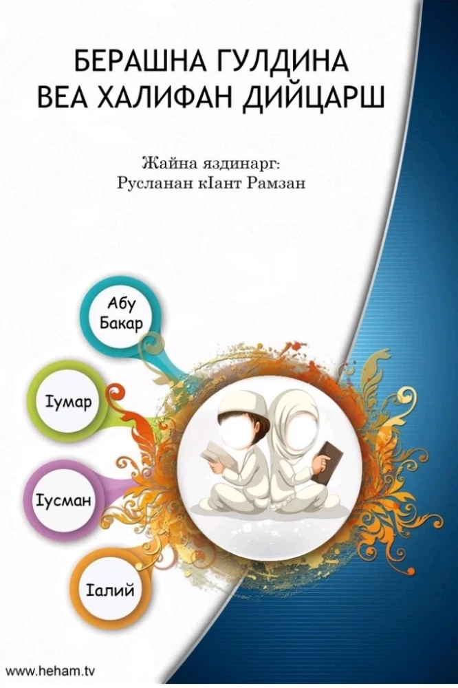 Веа Халифан дийцарш ( Берашна гулдина дийцарш )