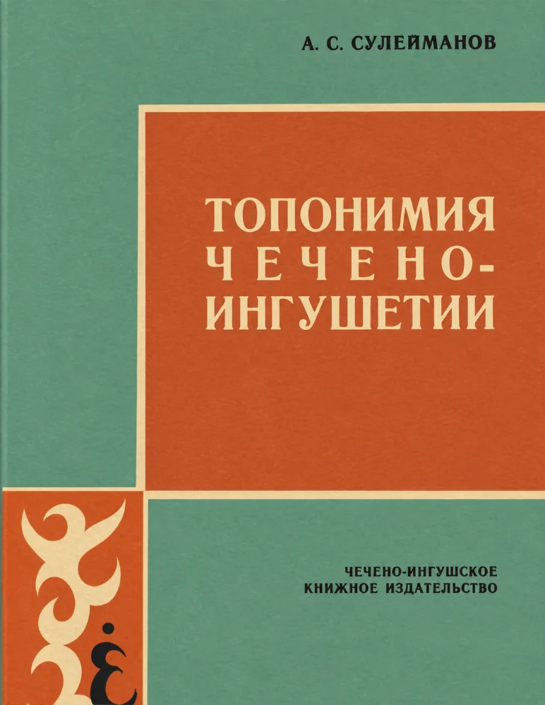Топономия Чечено-ингушетии – 2 часть