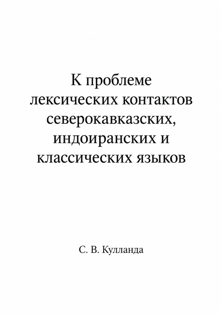 К проблеме лексических контактов северокавказских, индоиранских и классических языков