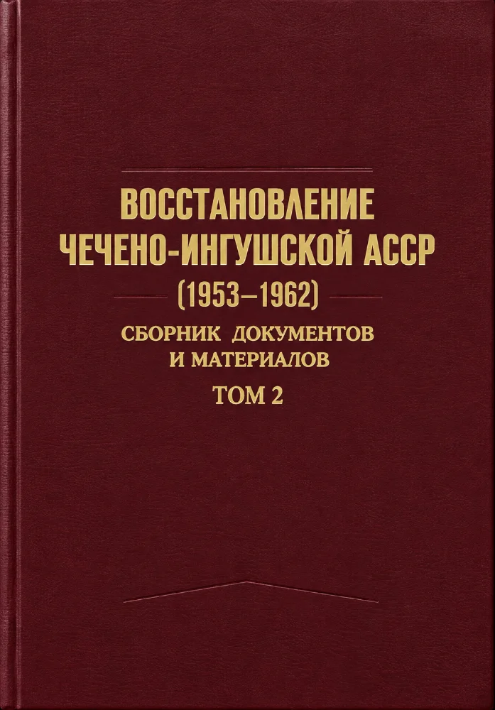 Восстановление Чечено-Ингушской АССР (1953—1962), сборник документов и материалов том 2