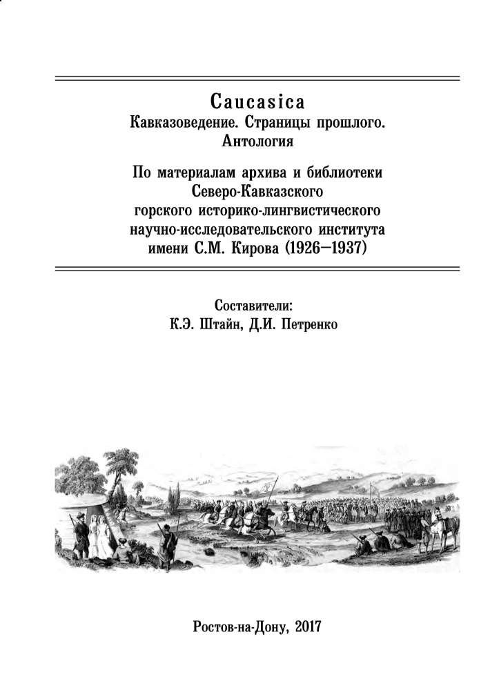 Кавказоведение. Страницы прошлого.
