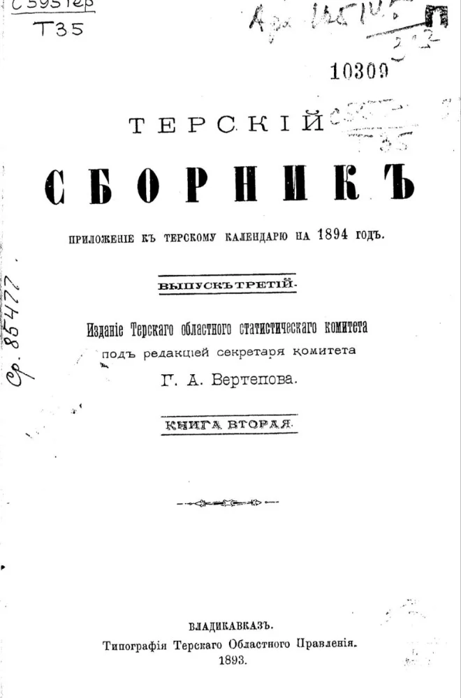Терский сборник – выпуск 3 – книга 2