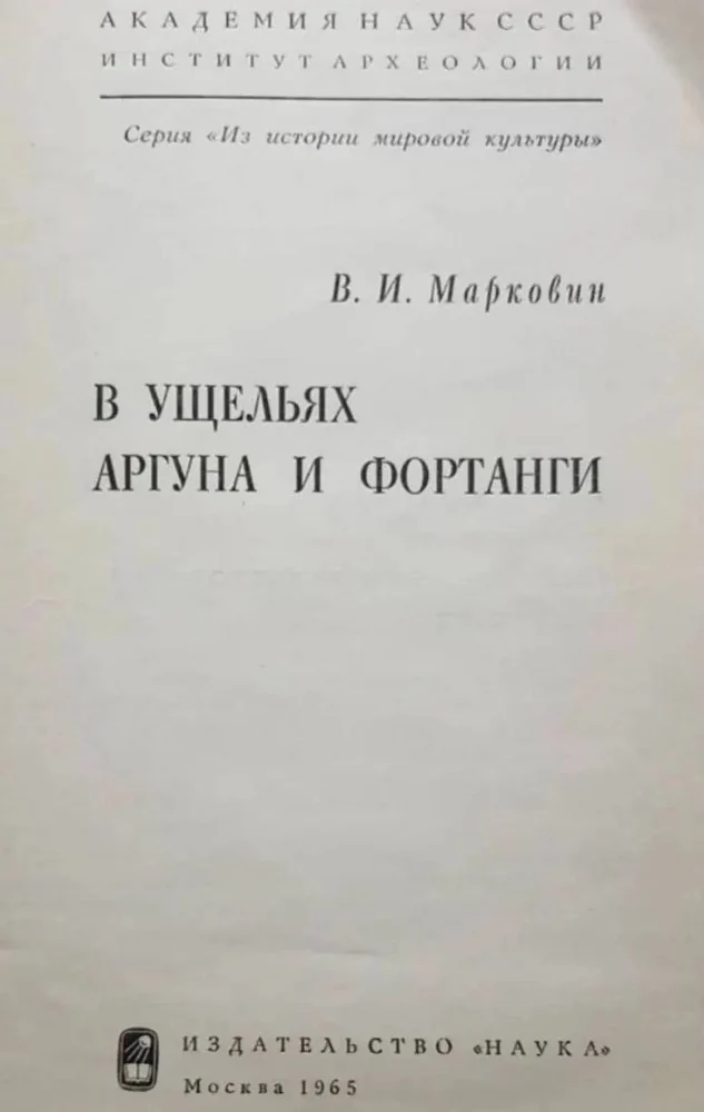 В Ущельях Аргуна и Фортанги