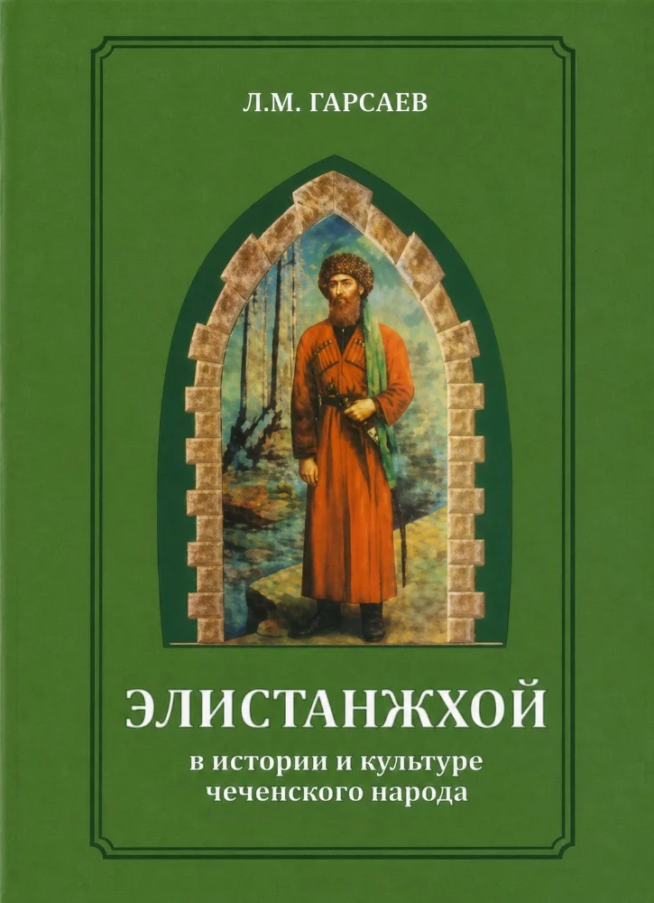 Элистанжхой в истории и культуре чеченского народа