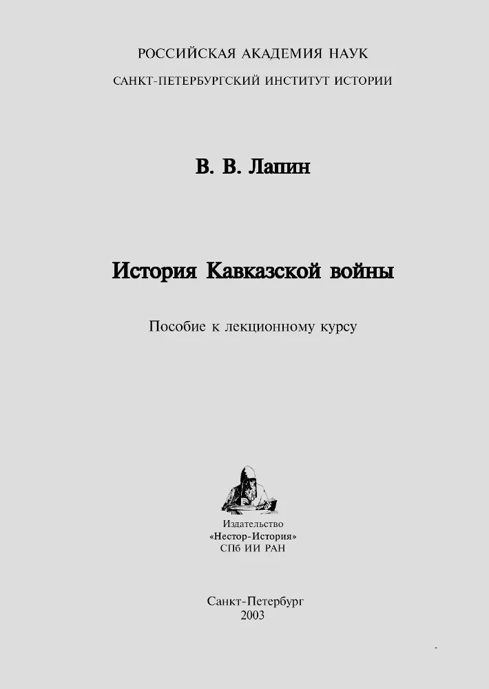 История Кавказской войны