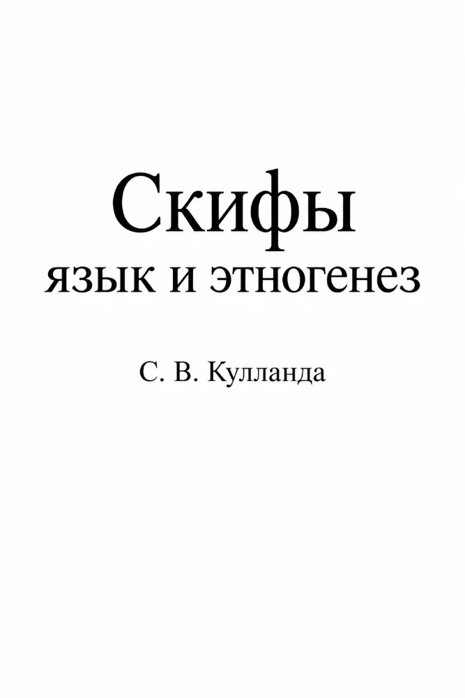 Скифы: язык и этногенез