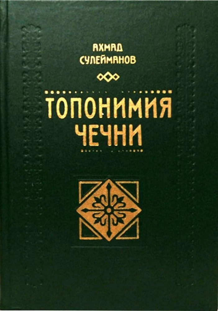 Топонимия Чечни