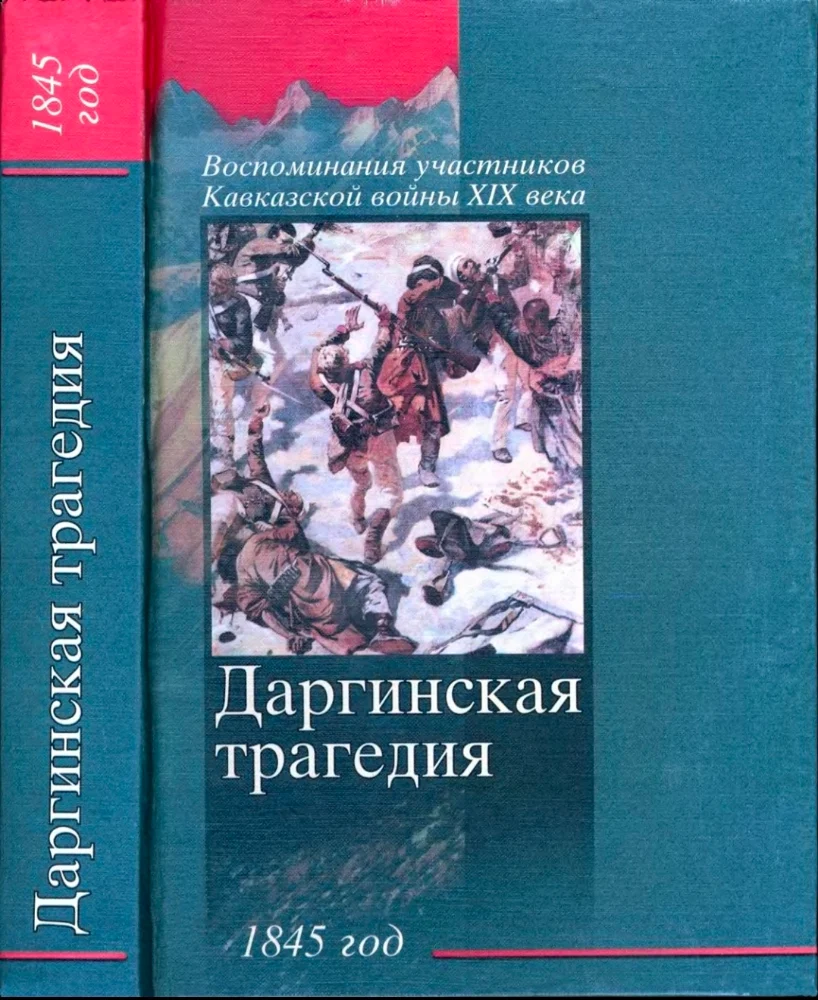 Даргинская трагедия 1845 год – воспоминания участников Кавказской войны XIX века