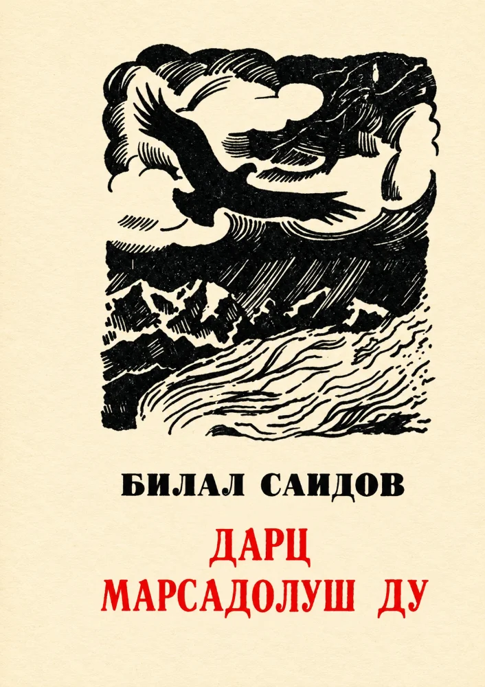 Дарц марсадолуш ду